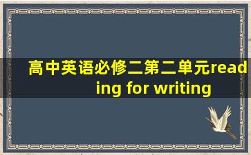 高中英语必修二第二单元reading for writing